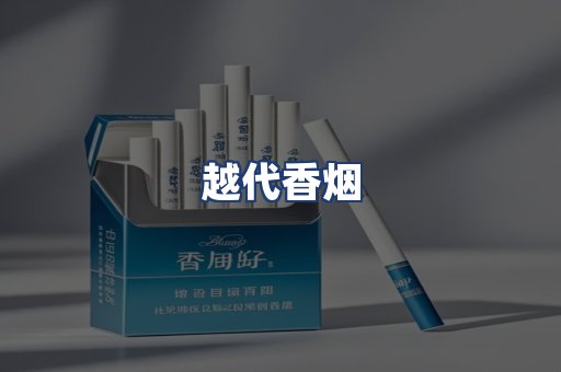越代香烟